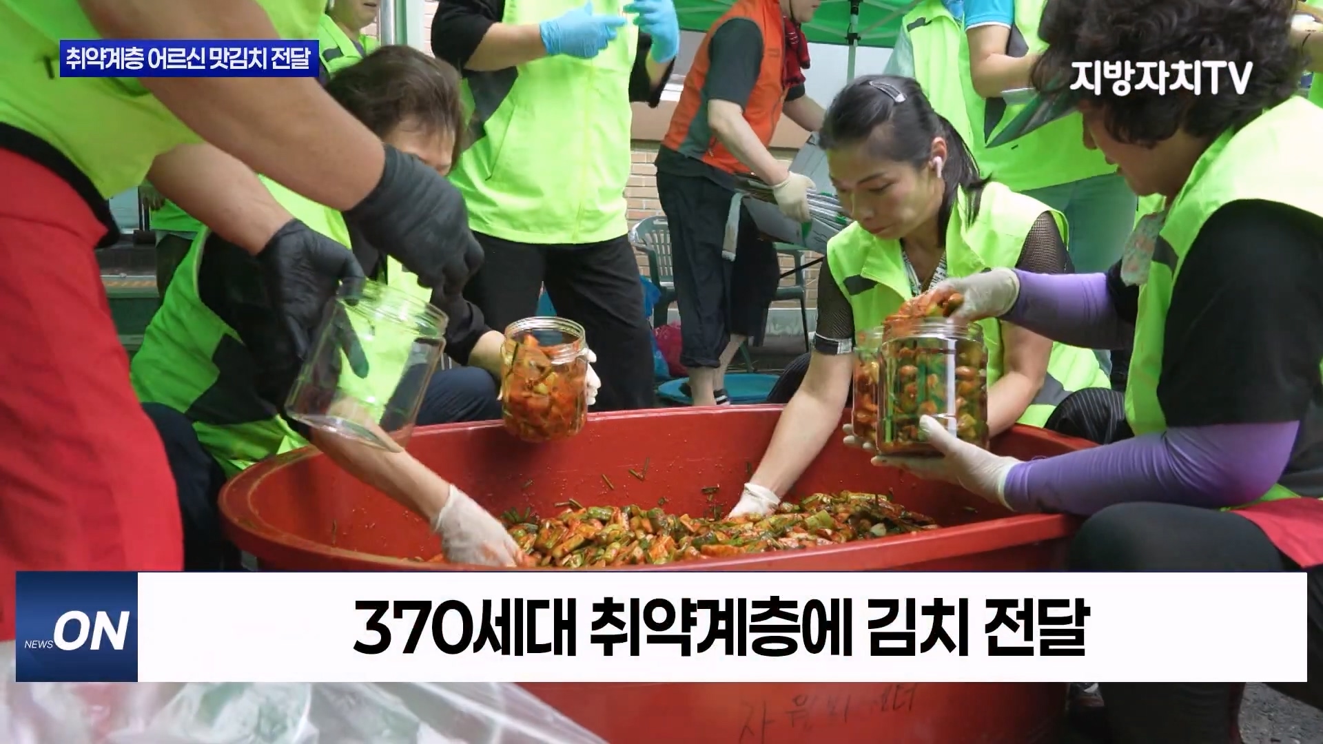 [0729 지방자치TV 4시 뉴스]보령시 취약계층 어르신에 맛김치전달